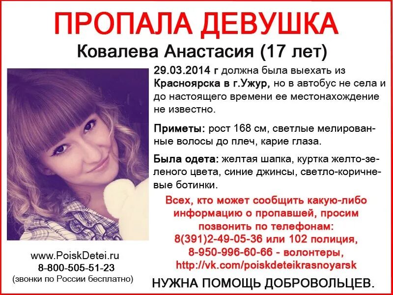 Номер девушка ему. Пропавшая девушка. пропала девушка в красноярске.