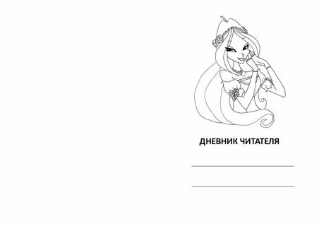 Читательский дневник бело черно
