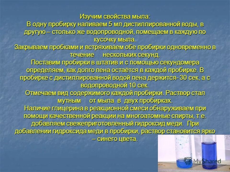 В жесткую воду добавили раствор мыла. Налейте в 2 пробирки по 1 мл жесткой воды. В четыре пробирки налить по 2 мл дистиллированной воды. Мыльный раствор в пробирке. Налить жидкость в пробирку.