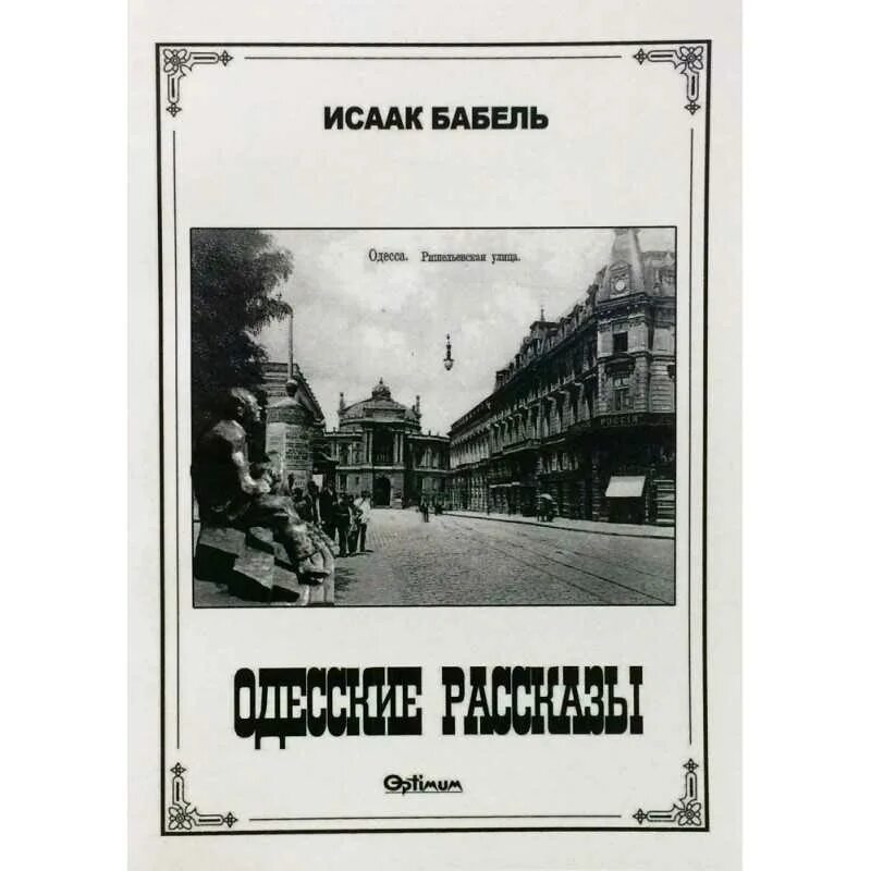 Одесские рассказы бабель книга. Одесские рассказы. Бабель и.. Бабель одесские рассказы книга. Бабель одесские рассказы иллюстрации.