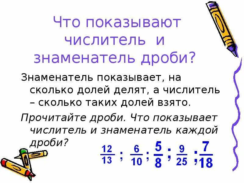 Найди числитель дроби 3 4. Числитель в дроби сверху или снизу. числитель и знаменатель дроби. доли и дроби числитель и знаменатель. что показывает числитель и знаменатель дроби.