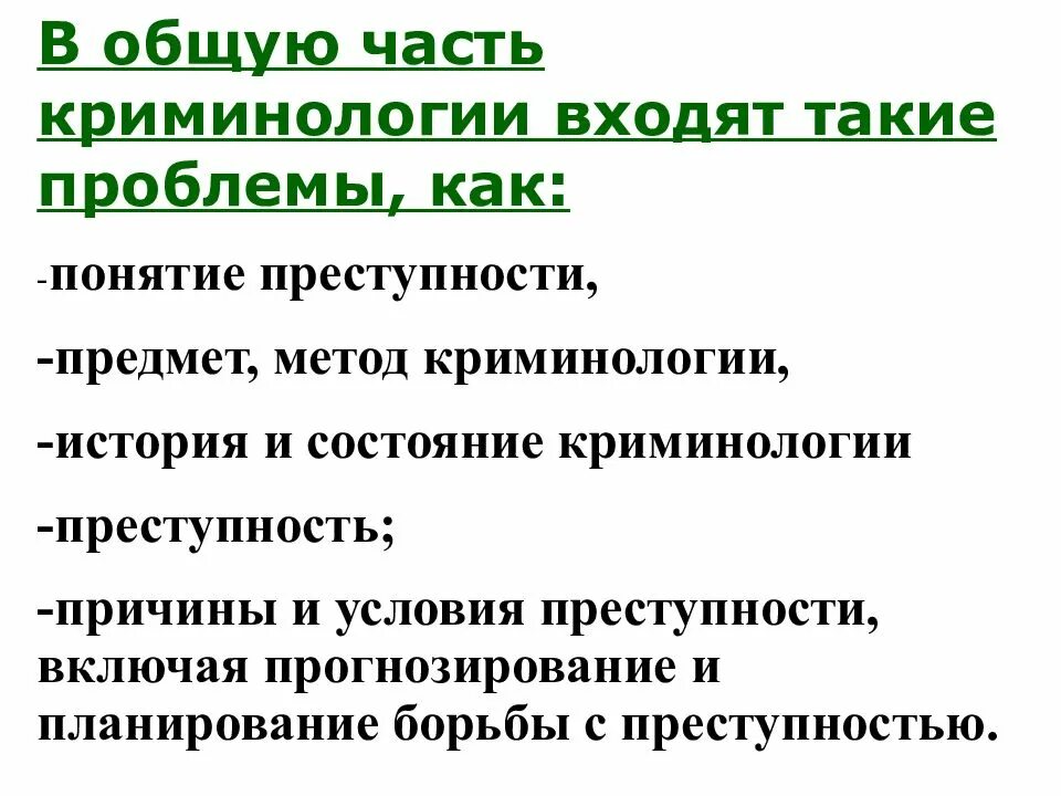 Определение науки криминологии. Предмет общей части криминологии. методы криминологии. задачи общей части криминологии. понятие методов криминологии.