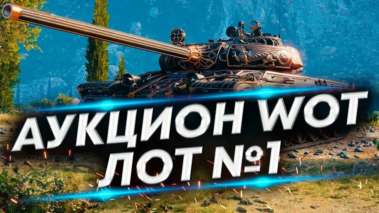 Лоты аукциона WOT. Ставки на аукционе WOT 2022. Самый медленный танк в мире. World of Tanks в разработке. Аукционы wot