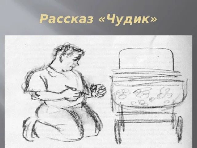 Произведение чудик 7 класс. Чудики Шукшина. Коляска Шукшин чудик. Иллюстрация к произведению Шукшина чудик. Рисунок по рассказу Шукшина чудик.