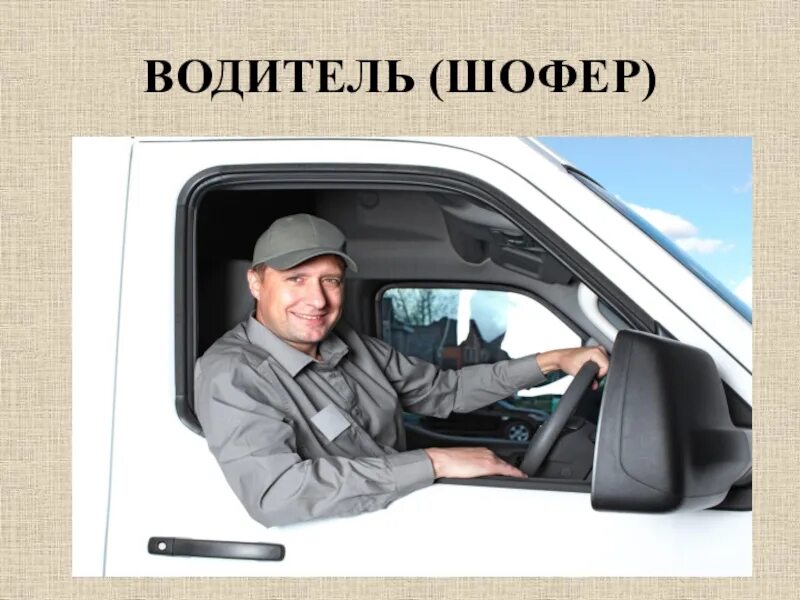 Таксист и пассажир. Грузовик volvo vnl 780 салон. Картина шофер для детей. Шофер картинка для детей профессии. Мужик за рулем грузовика.