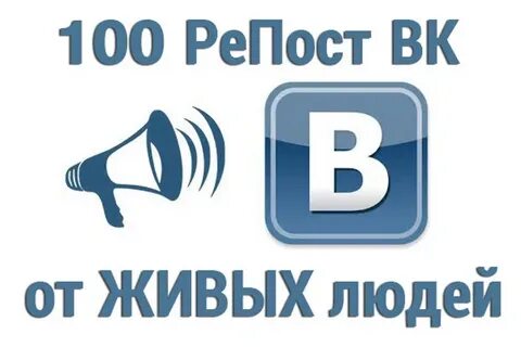 Давайте сделаем репост