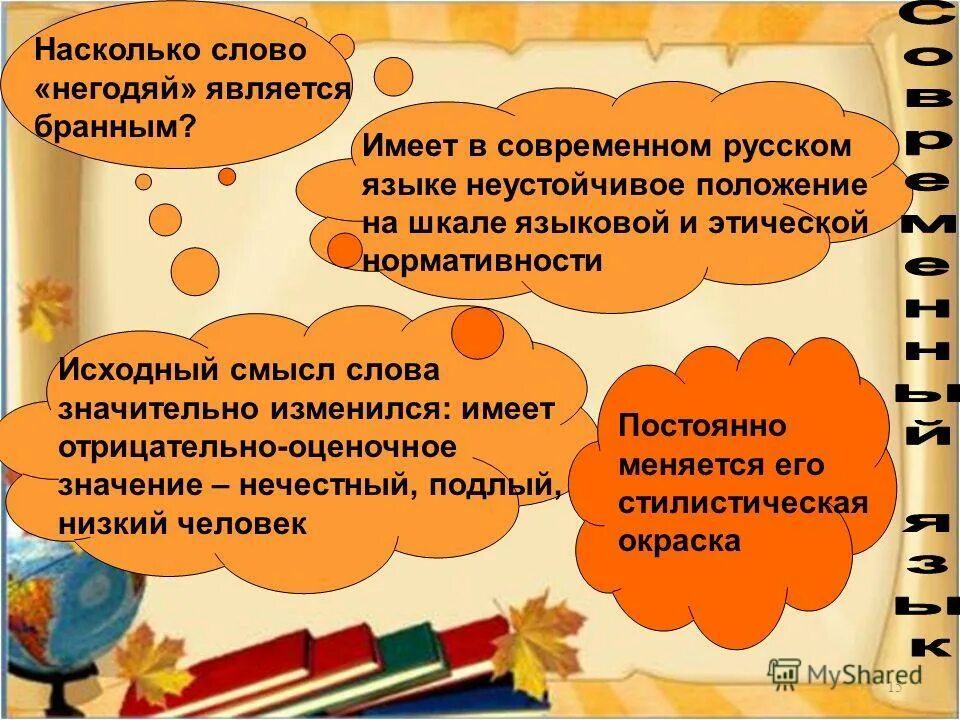 Слово насколько. Значение слова негодяй. Лингвистические шкалы. Синоним к слову негодяй. Сообщение на слово негодяй.