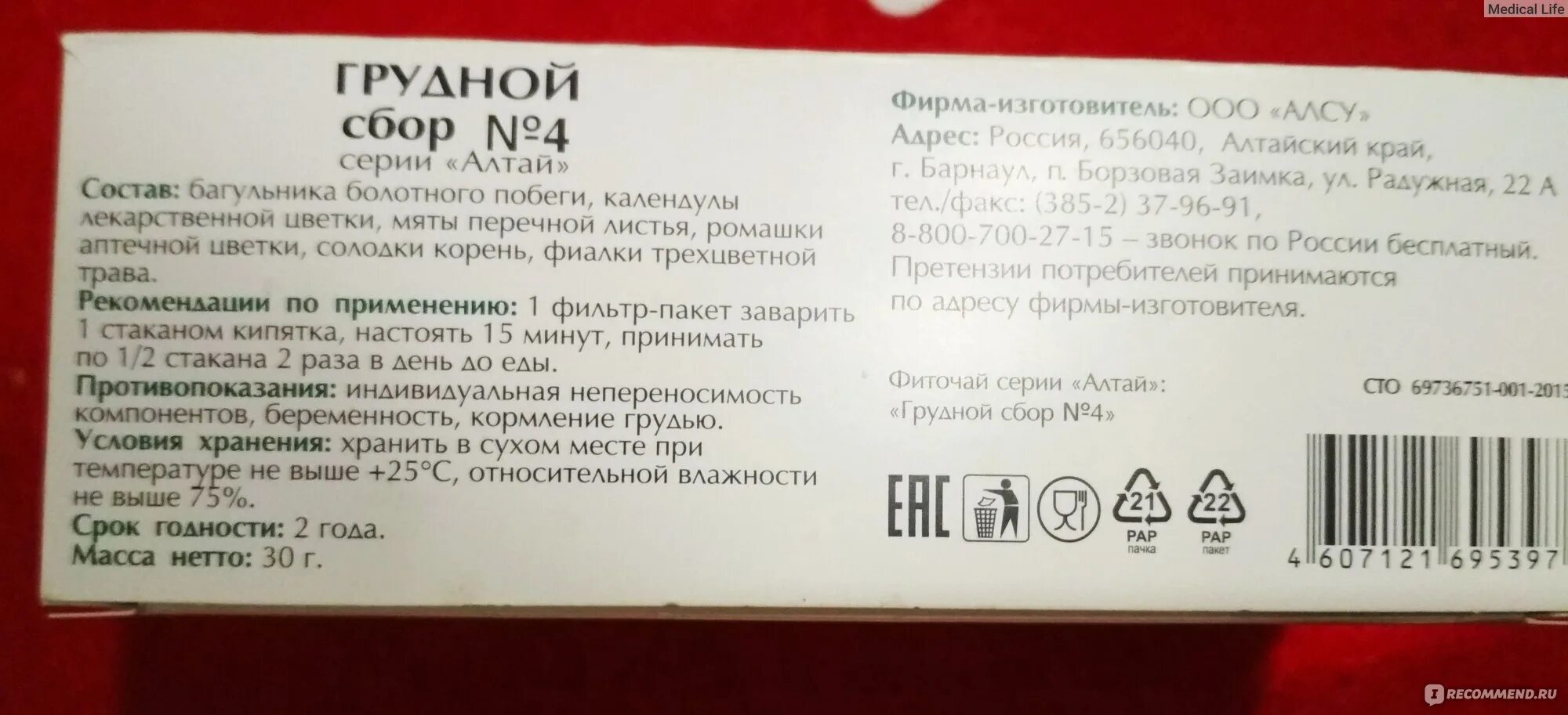 Грудной сбор в пакетиках инструкция. Грудной сбор 1 состав. Грудной сбор от кашля 1 инструкция. Грудной сбор 4 при астме. Грудной сбор состав 1 состав.