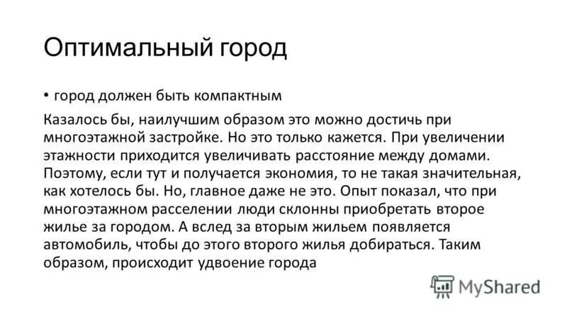 каким должен быть город