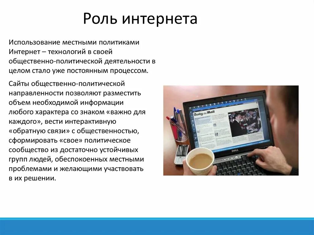 Роль интернета в современной политической жизни