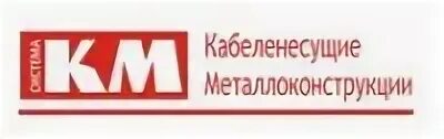 Км профиль логотип. Км профиль Нахабино. Лоток км профиль. Профиль км эксперт