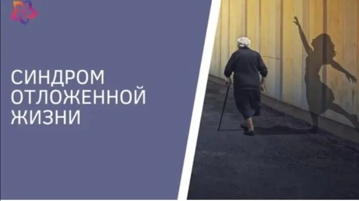 Синдром о ложенной жизни. Синдом отложеной жизни. Синдром отложенной жизни цитаты. Синдром отложенной жизни причины. Синдром отложенной жизни что это