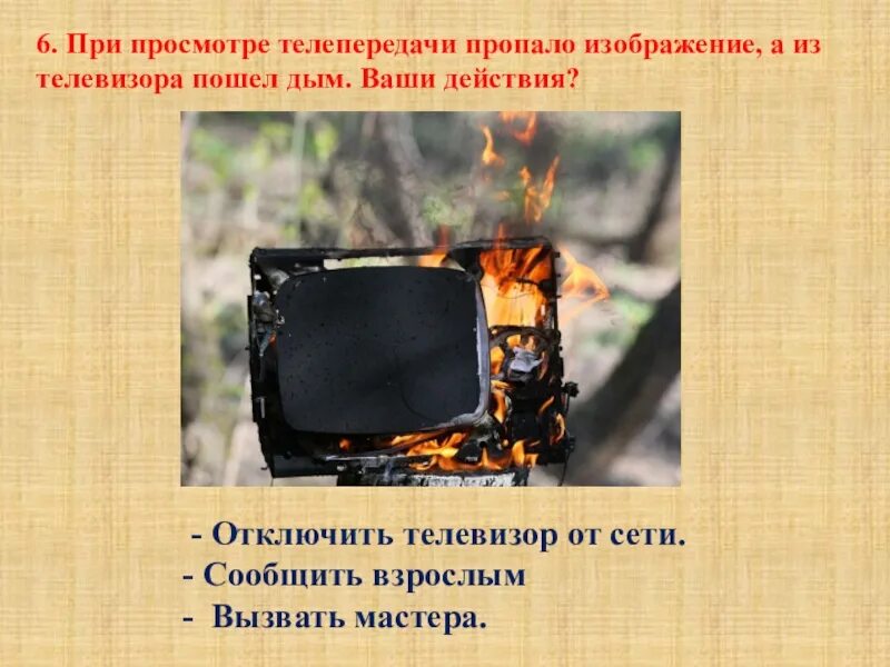 Во время просмотра телепередачи. Телевидение. Во время просмотра телепередачи. Телевизор. Во время просмотра телепередачи загорелся телевизор.