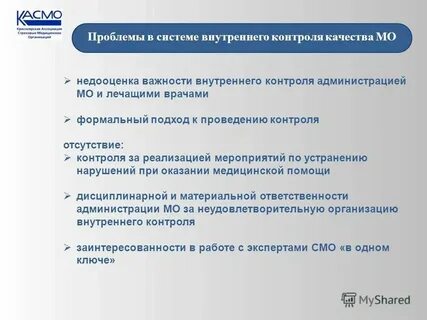 Система внутреннего контроля качества медицинской организации