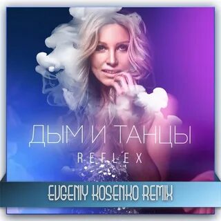 Рефлекс танцы ремикс