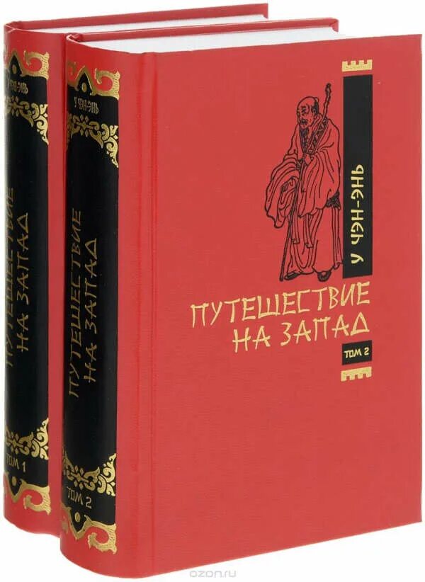 Путешествие на запад на китайском. У Чэн-энь. Путешествие на Запад в 4 томах.. Путешествие на Запад китайская книга. У Чэн энь путешествие на Запад.