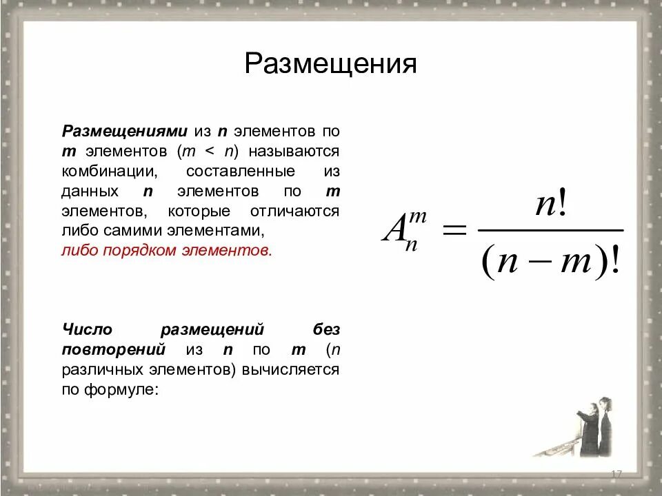 Размещением из m элементов по n элементов называется. Число размещений из n элементов. Размещение из n элементов по n элементов. Размещение из n элементов по m.