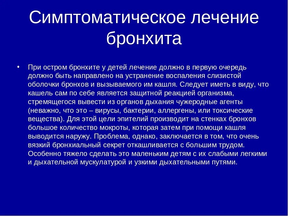 При остром бронхите. Назначения при остром бронхите. Методы лечения острого бронхита. Симптоматическое лечение бронхита.