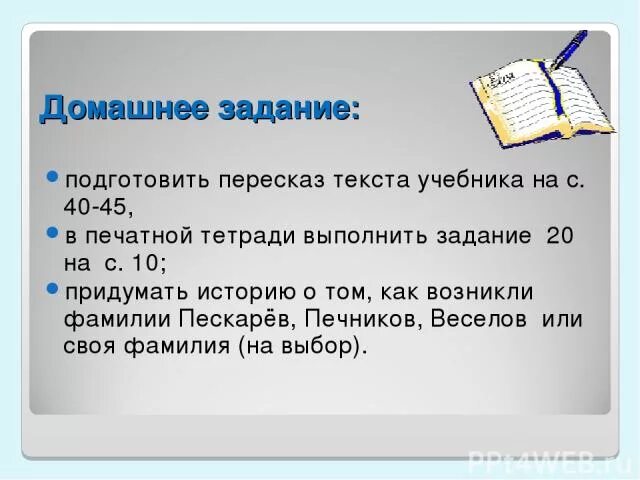 Придумай историю о том как возникла фамилия Пескарев. Придумать историю о том как возникла фамилия Печников. Как возникла фамилия Птичкин. Придумать историю о том как возникла фамилия Веселов. Придумать историю фамилии веселов