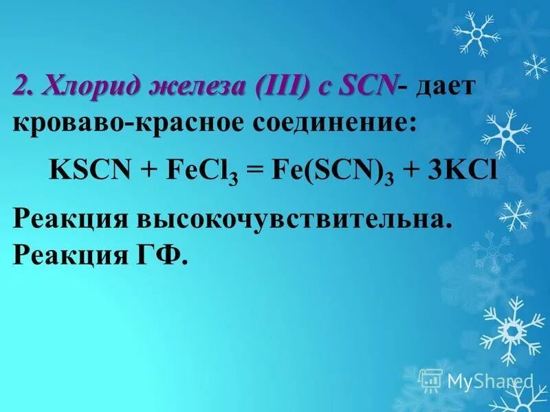 хлорное железо 6-водное 1200г. электролиз раствора хлорида железа 2. тетрагидроксоалюмината калия. хлорид железа ii хлор. хлорид железа ii хлор.