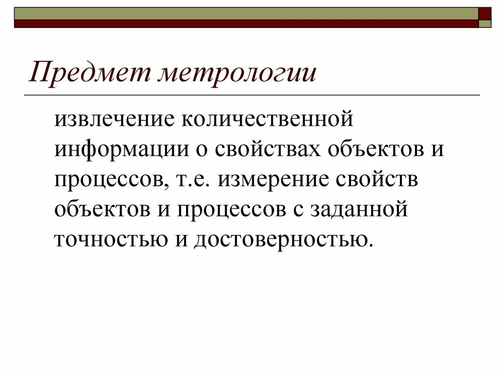 Предмет метрологии. Объект и предмет метрологии. Метрология предмет изучения. Объект изучения метрологии.