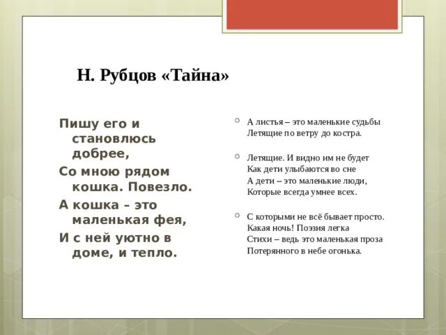 Прочитайте стихотворение н рубцова. Рубцов тайна стих. Стихотворение тайна рубцов размер. Стихотворение Рубцова тайна.