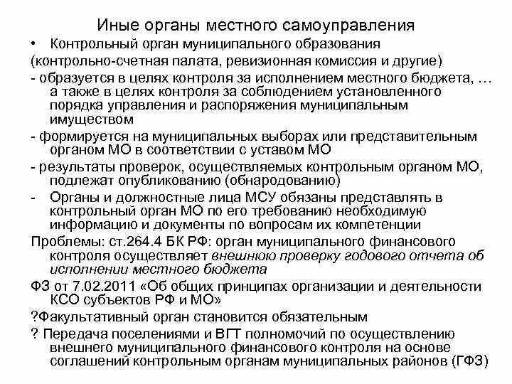 Исполнение органами местного самоуправления переданных полномочий. Исполнение органами местного самоуправления переданных полномочий