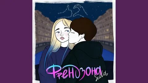 Френдзона текст