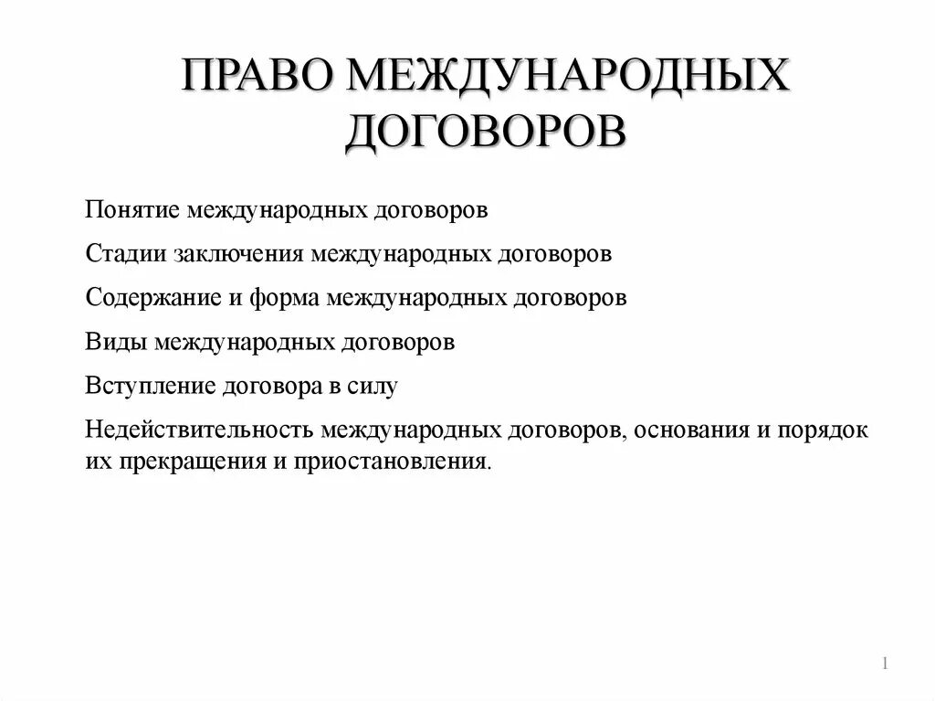 Договоры том 1. Понятие международного договора. Форма международного договора. Стадии заключения международноготдоговора. Стадии заключения международных договоров.