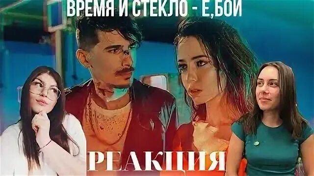 Е бой время