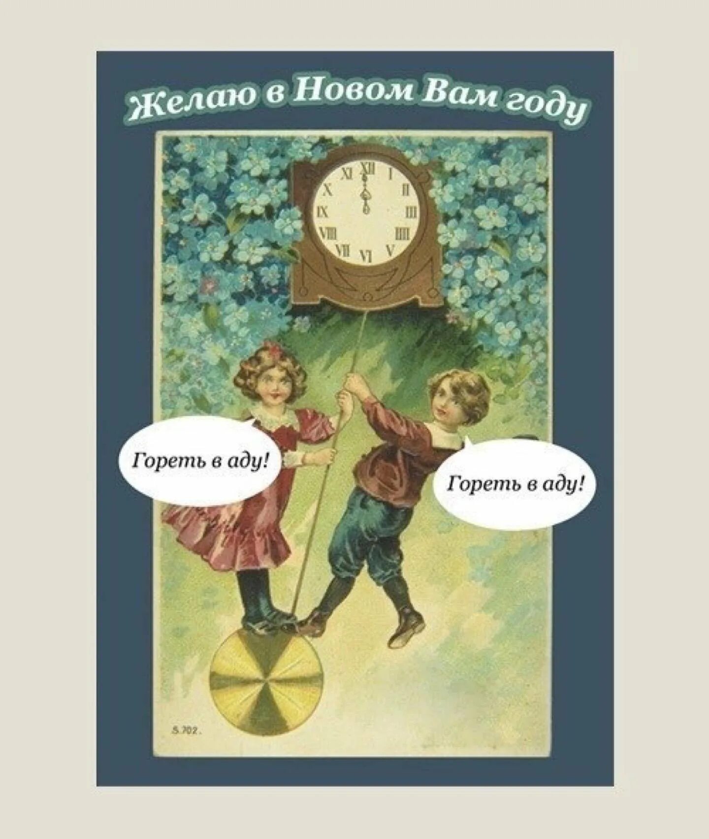 Желаю в новом вам году гореть в аду. Желаю в новом вам году гореть. Желаем в новом году гореть в аду. Желаем в следующем году