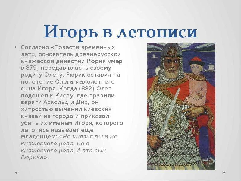 Смерть игоря повесть временных лет древнерусский. Рюрик основатель династии 862-879. Рюрик 1 русский князь характер. Основатель династии рюриковичей. Первые русские князья рюрик (862 - 879 г.