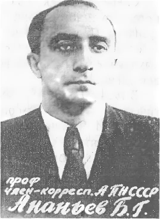 Б г ананьев л. Б.Г. Ананьев (1907-1972). БГ Ананьев. Ананьев психолог.