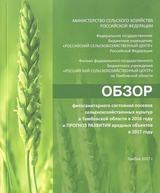 Фитомониторинг россельхозцентр. Фитосанитарный мониторинг россельхозцентр. Россельхозцентр тамбов. Биопрепараты россельхозцентр. Фитосанитарный мониторинг россельхозцентр.