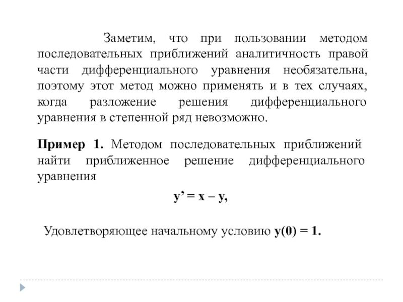 Теорема пикара. Метод пикара решения дифференциальных уравнений. метод последовательных приближений пикара. метод последовательных приближений дифференциальные уравнения. последовательное приближение.