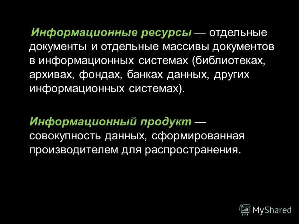 Фондах банках данных других информационных. Совокупность данных сформированная производителем для ее. отдельные документы и массивы документов находящиеся ис библиотеках.
