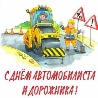 Дорожные работы детские