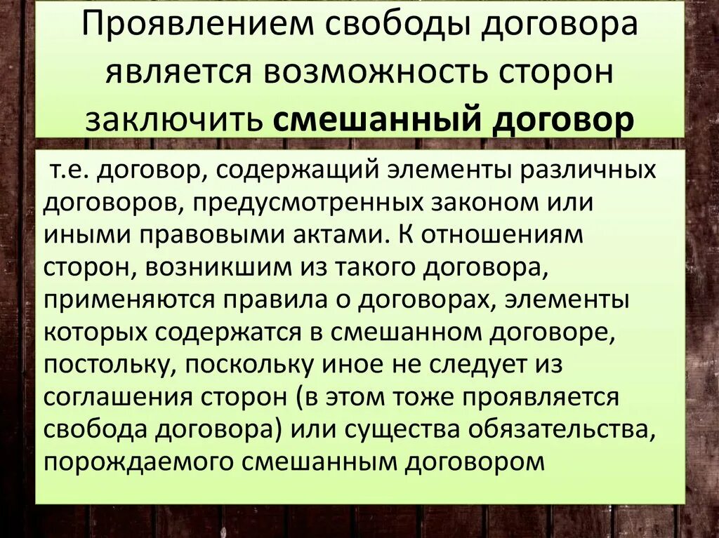 Договор править можно. Смешанный договор. Смешанный договор пример. Смешанные договоры в гражданском праве. Смешанные договоры примеры.