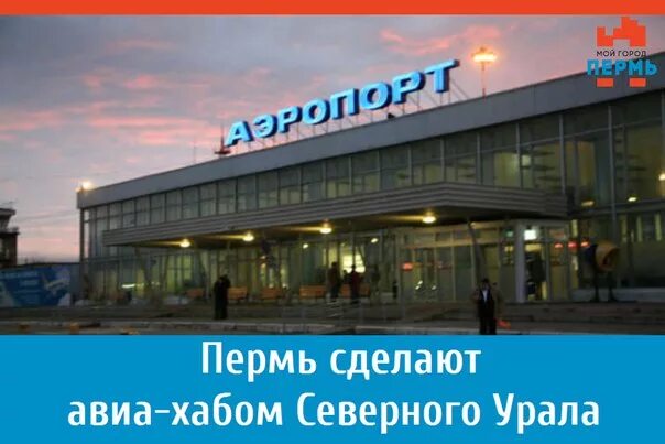 Савино прибытие. Аэропорт пермь. аэропорт большое савино. город пермь аэропорт большое савино. старый пермский аэропорт.