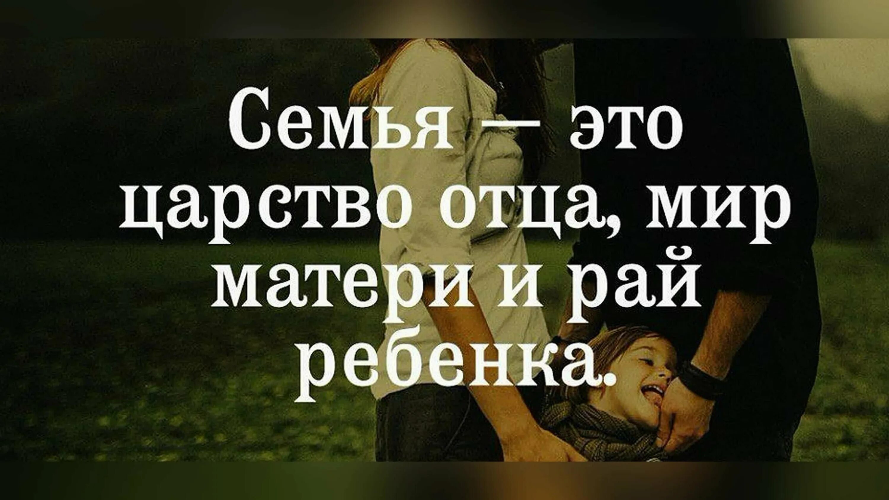 Про отец смысл. Цитаты про семью. Цитаты про семью и детей. Семья это цитаты. Афоризмы про семью.