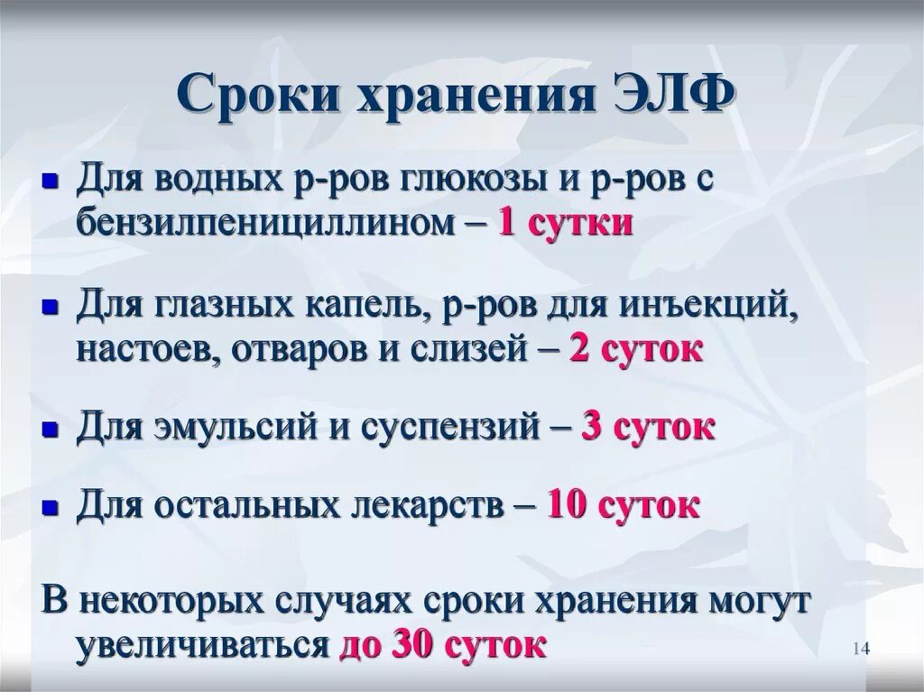 Срок годности инъекций. Сроки годности лекарственных форм изготовленных в аптеке. Срок хранения растворов изготовленных в аптеке. Сроки годности экстемпоральных лекарственных форм. Сроки хранения лекарственных средств изготовленных в аптеке.