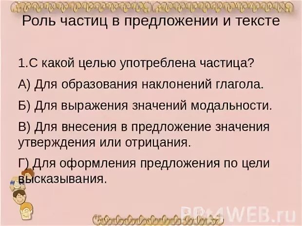 В каком предложении употреблена частица бы. Роль частиц в предложении. составить рассказ на любую тему с частицами.