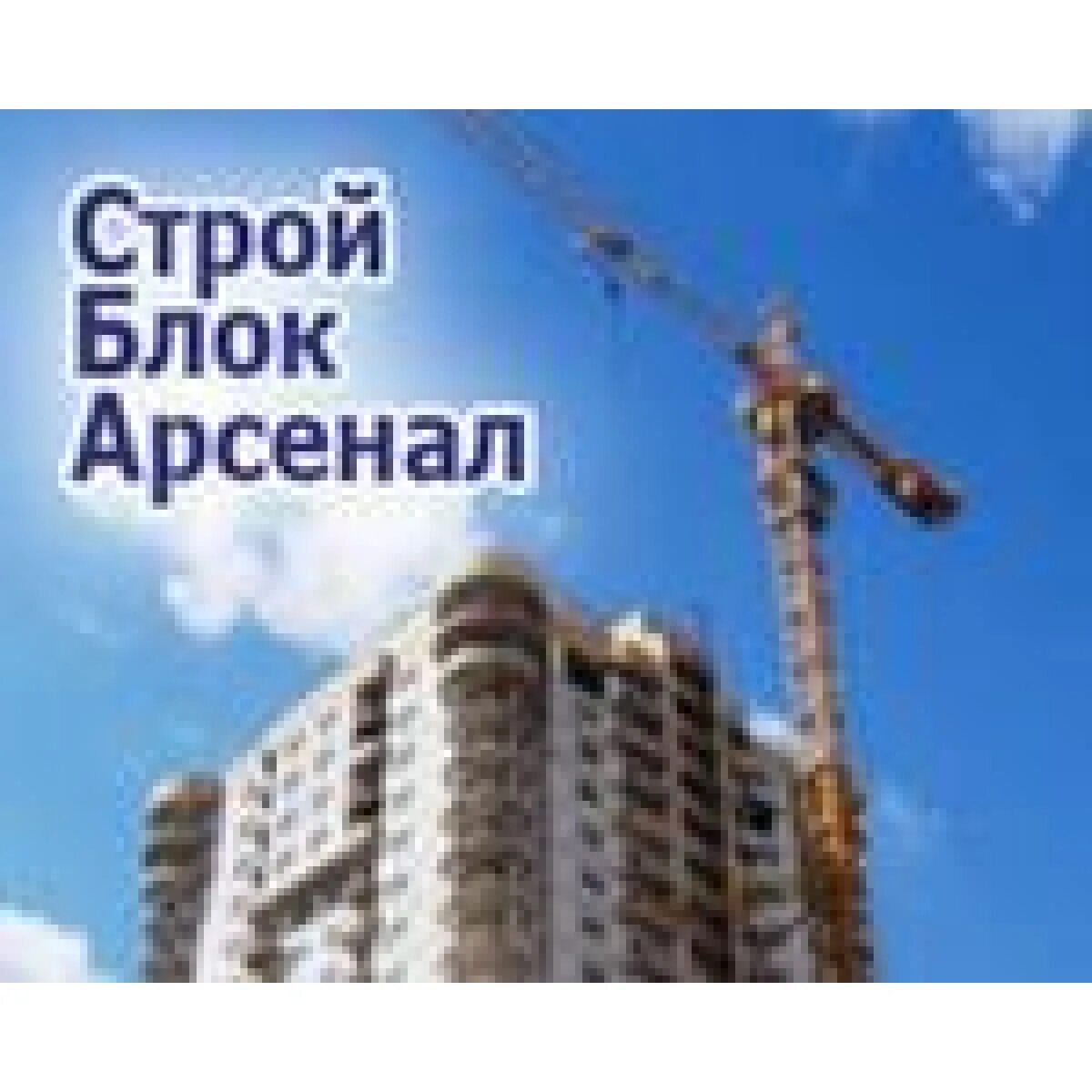 Блок строй видео. Блок строй видео