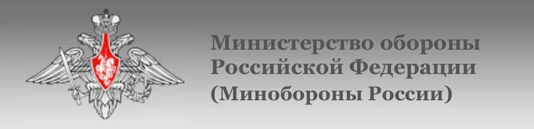 Статус министерства обороны. Эмблема Министерства обороны Российской Федерации. Министерство обороны Российской Федерации (Минобороны России). Минобороны РФ логотип. Герб Министерства обороны РФ.