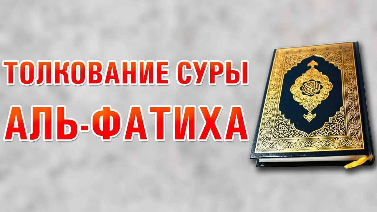 Толкование имам. Толкование суры аль фатиха. аль фатиха. толкование суры аль фатиха книга. книга аль фатиха.