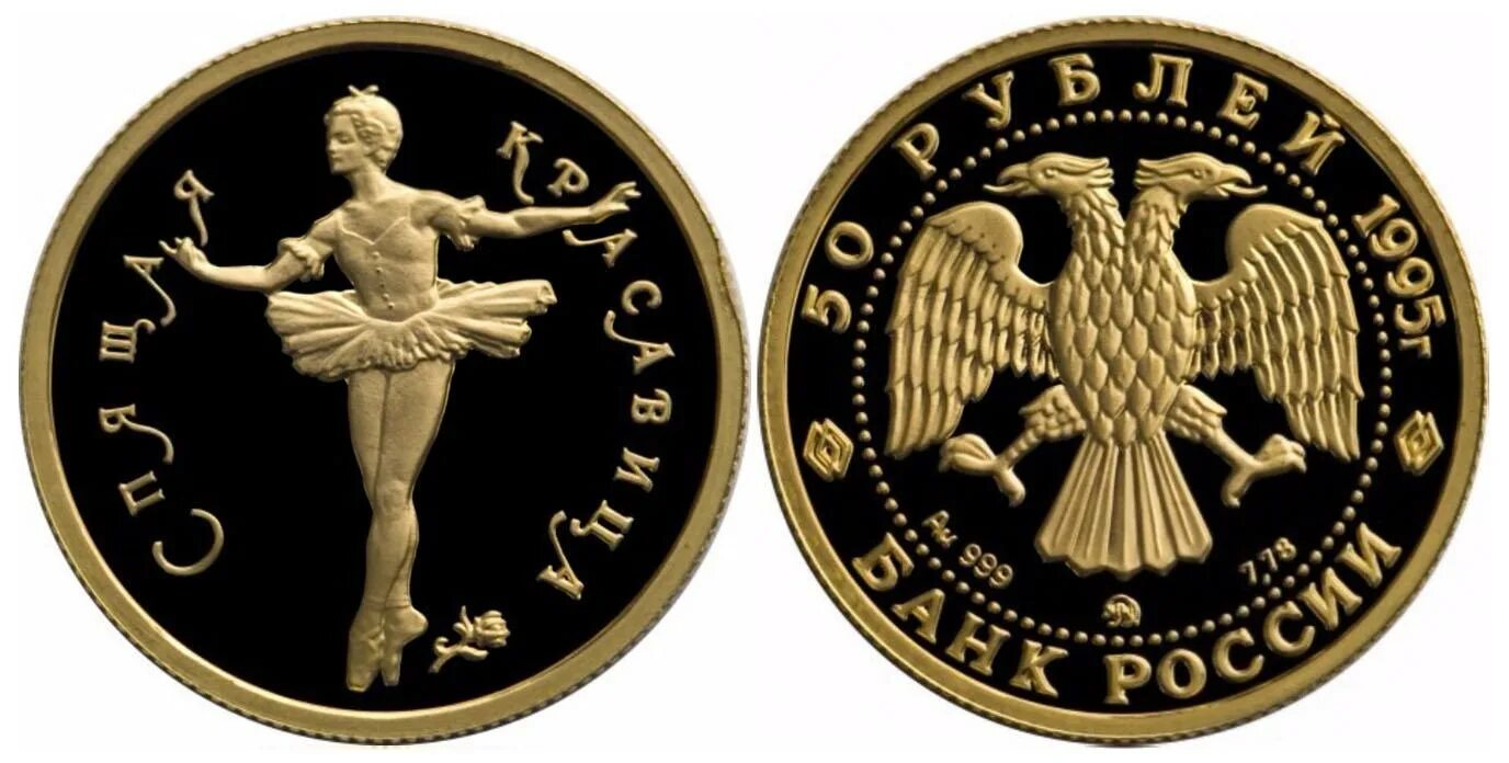 Монета 50 рублей 1995 года. Золотая монета с балериной. 50 рублей 1995. монета 50 рублей 1995.