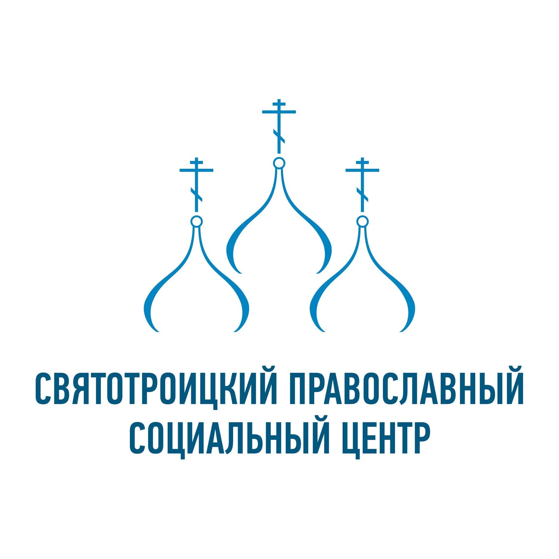 Святотроицкий православный социальный центр. Православие логотип. Эмблема православного храма. Логотип православного центра. Православные социальные группы