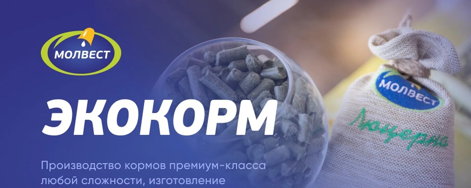 Молвест тендеры. Экокорм. ооо экокорм. экокорм николаевка аннинский район. молвест производство.