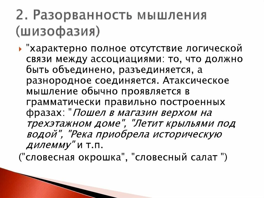 Шизофазия что это. Шизофазия. Разорванность мышления (Шизофазия). Бессвязность мышления. Примеры шизофазии.