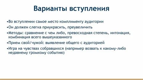 Комплимент аудитории